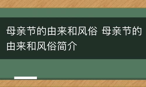 母亲节的由来和风俗 母亲节的由来和风俗简介