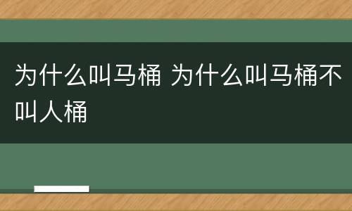 为什么叫马桶 为什么叫马桶不叫人桶