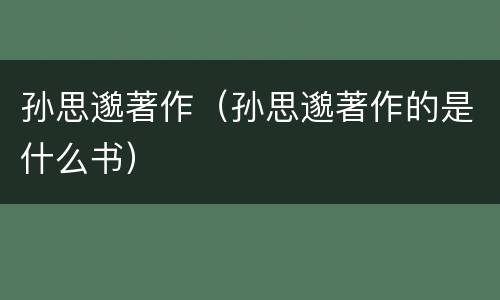 孙思邈著作（孙思邈著作的是什么书）