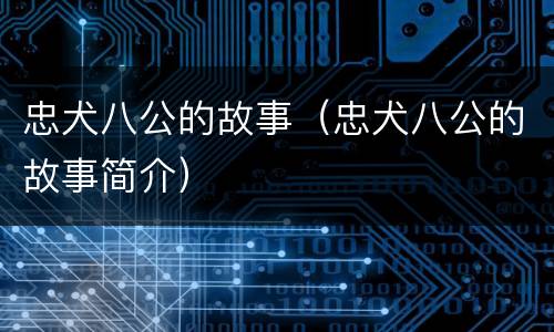 忠犬八公的故事（忠犬八公的故事简介）