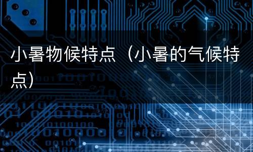 小暑物候特点（小暑的气候特点）