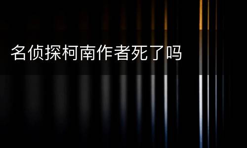 名侦探柯南作者死了吗
