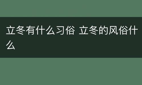 立冬有什么习俗 立冬的风俗什么