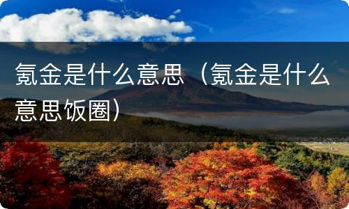 氪金是什么意思（氪金是什么意思饭圈）