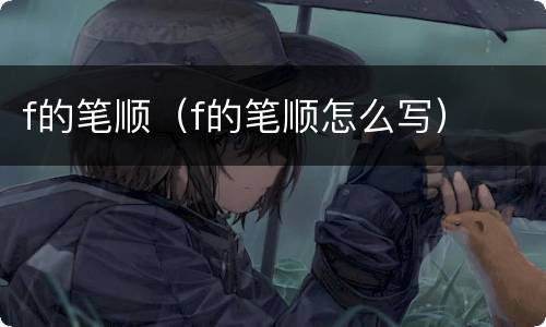 f的笔顺（f的笔顺怎么写）