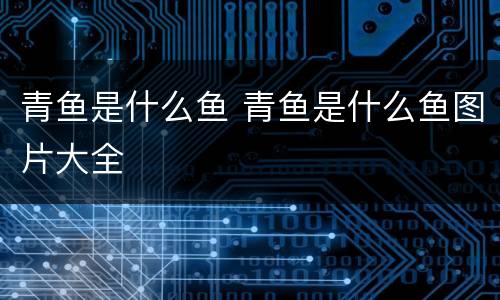 青鱼是什么鱼 青鱼是什么鱼图片大全