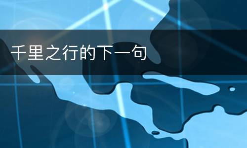 千里之行的下一句
