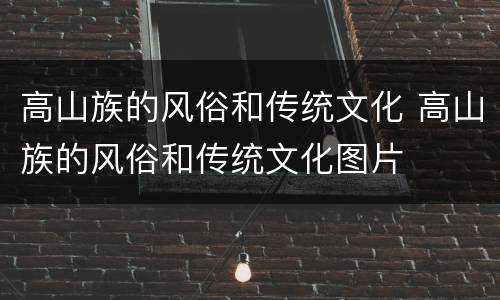 高山族的风俗和传统文化 高山族的风俗和传统文化图片