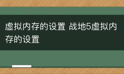 虚拟内存的设置 战地5虚拟内存的设置