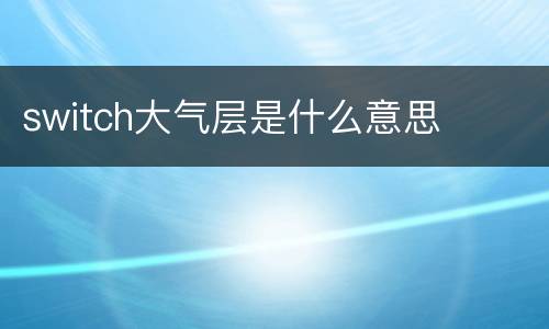 switch大气层是什么意思