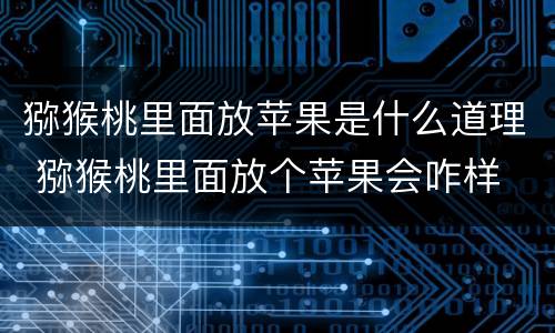 猕猴桃里面放苹果是什么道理 猕猴桃里面放个苹果会咋样