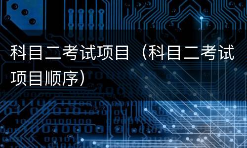 科目二考试项目（科目二考试项目顺序）