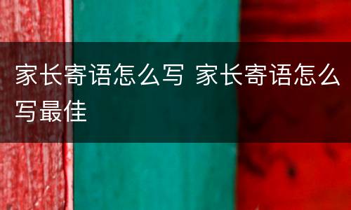 家长寄语怎么写 家长寄语怎么写最佳