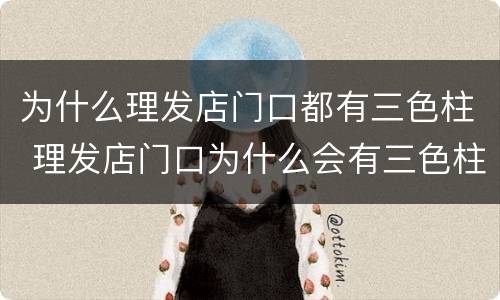 为什么理发店门口都有三色柱 理发店门口为什么会有三色柱