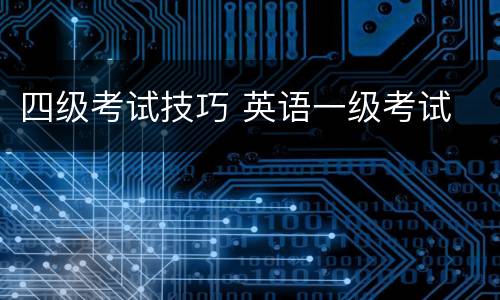 四级考试技巧 英语一级考试