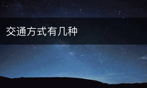 交通方式有几种