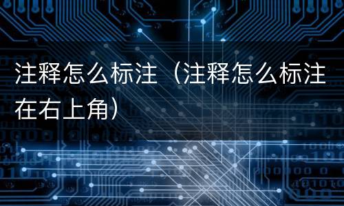 注释怎么标注（注释怎么标注在右上角）