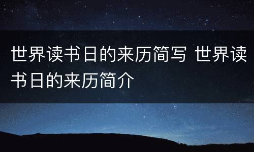 世界读书日的来历简写 世界读书日的来历简介
