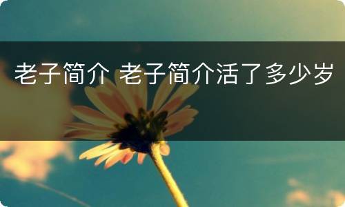 老子简介 老子简介活了多少岁