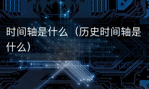 时间轴是什么（历史时间轴是什么）