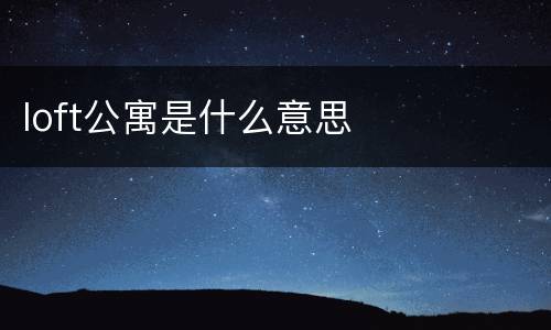 loft公寓是什么意思