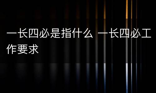一长四必是指什么 一长四必工作要求