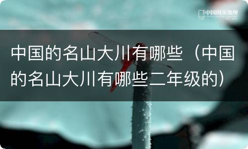 中国的名山大川有哪些（中国的名山大川有哪些二年级的）