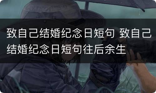 致自己结婚纪念日短句 致自己结婚纪念日短句往后余生