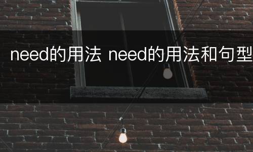 need的用法 need的用法和句型