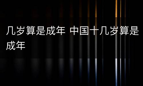 几岁算是成年 中国十几岁算是成年