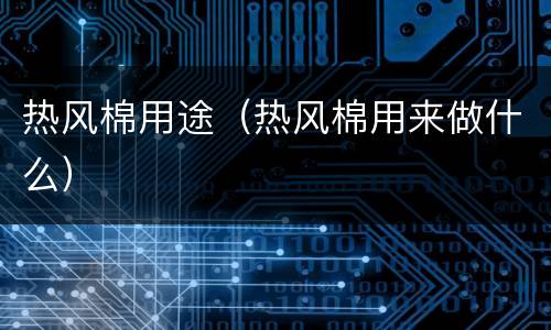 热风棉用途（热风棉用来做什么）