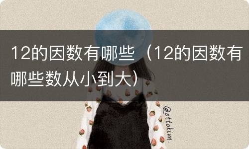 12的因数有哪些（12的因数有哪些数从小到大）