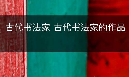 古代书法家 古代书法家的作品