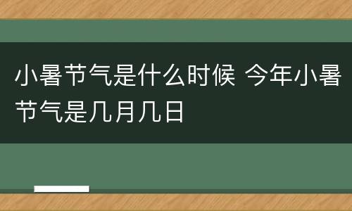 小暑节气是什么时候 今年小暑节气是几月几日