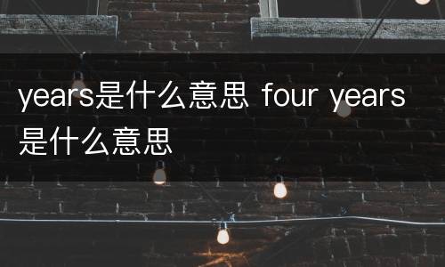 years是什么意思 four years是什么意思