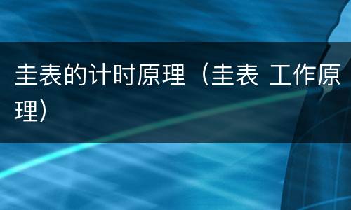 圭表的计时原理（圭表 工作原理）