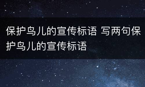 保护鸟儿的宣传标语 写两句保护鸟儿的宣传标语
