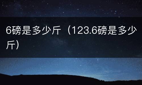 6磅是多少斤（123.6磅是多少斤）