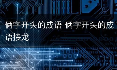 俩字开头的成语 俩字开头的成语接龙