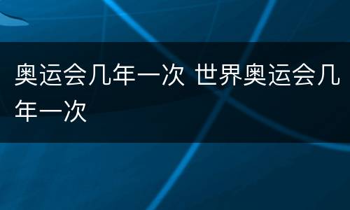 奥运会几年一次 世界奥运会几年一次