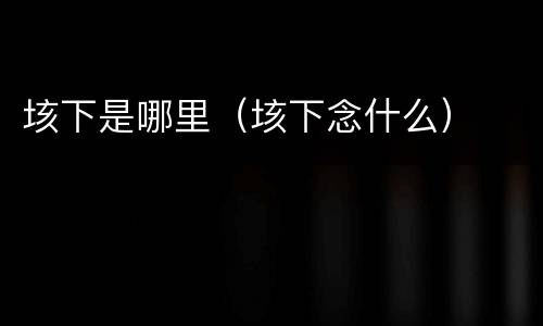 垓下是哪里（垓下念什么）