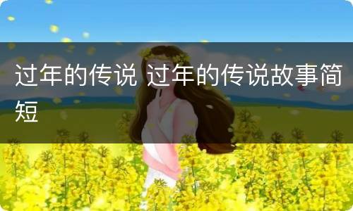 过年的传说 过年的传说故事简短