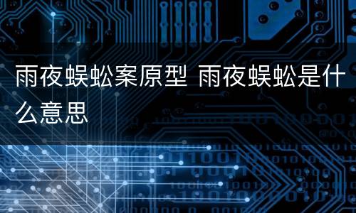 雨夜蜈蚣案原型 雨夜蜈蚣是什么意思