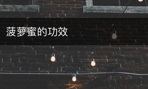 菠萝蜜的功效