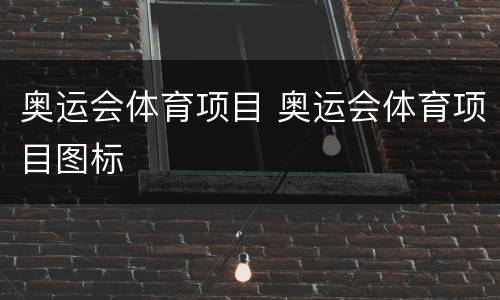 奥运会体育项目 奥运会体育项目图标