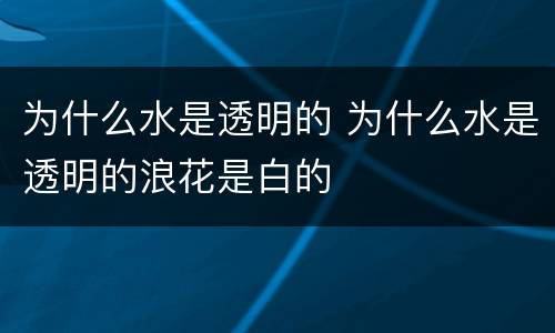 为什么水是透明的 为什么水是透明的浪花是白的