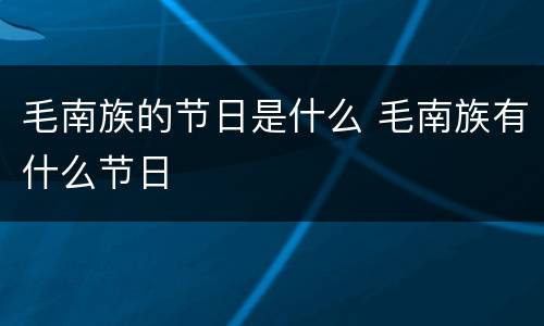 毛南族的节日是什么 毛南族有什么节日