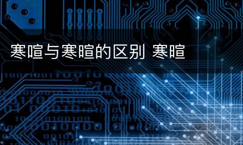 寒喧与寒暄的区别 寒暄
