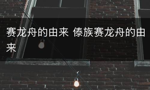 赛龙舟的由来 傣族赛龙舟的由来
