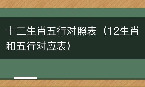 十二生肖五行对照表（12生肖和五行对应表）